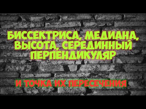 Точка пересечения биссектрис, медиан, высот, серединных перпендикуляров