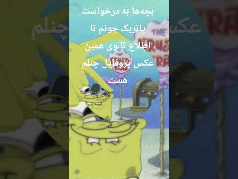 خوبه یا نه     میم باب اسفنجی یوتیوب 