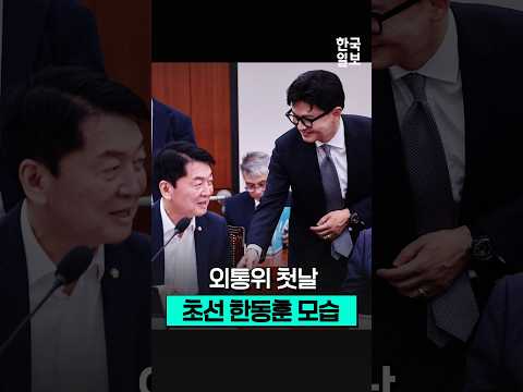 외통위 첫날, 초선 의원 한동훈의 감회