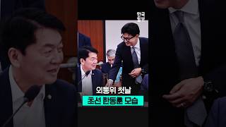 외통위 첫날, 초선 의원 한동훈의 감회