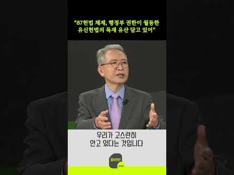 “87헌법 체제, <strong>행정부</strong> 권한이 월등한 유신헌법의 독재 유산 담고 있어”