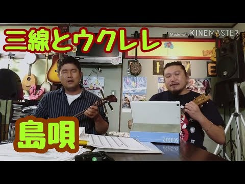 【島唄】【三線とウクレレ】練習動画です✨