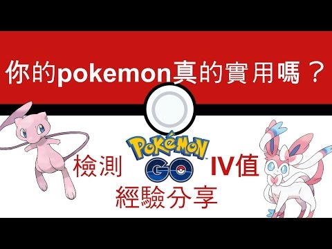 Pokemon Go | 如何檢測你的Pokemon是否實用經驗分享