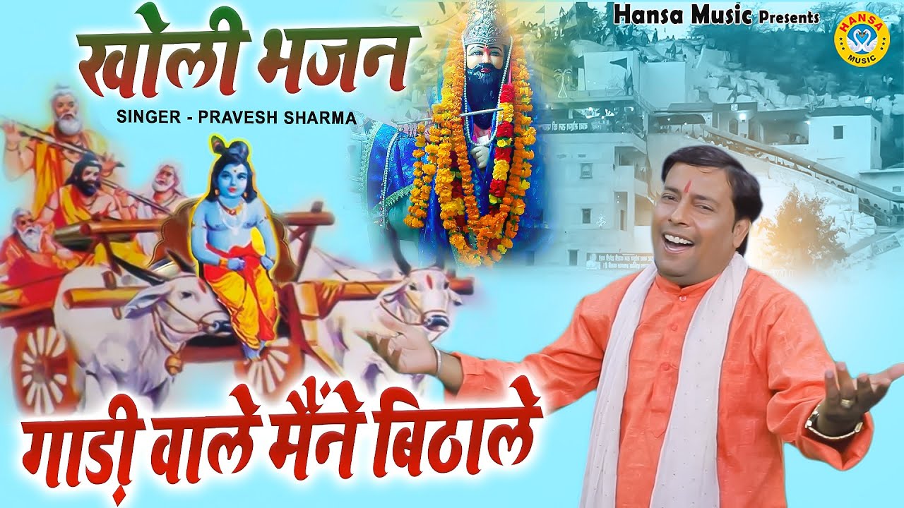         GADI WALE MANAE BITHA LE  PRAVESH SHARMA   KHOLI BHAJAN