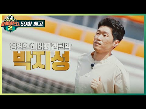 뭉쳐야 찬다2 59회 예고편 - 대한민국을 뒤흔든 레전드✨ <strong>캡틴박</strong> &amp;#39;박지성&amp;#39;