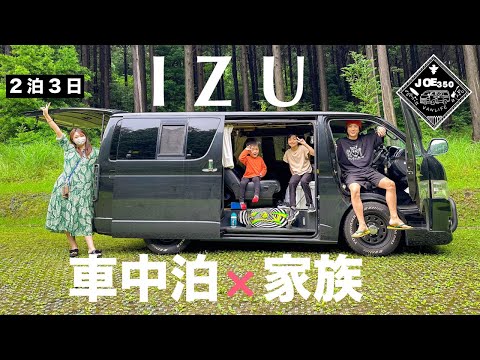 【車中泊家族】2泊3日伊豆の旅路