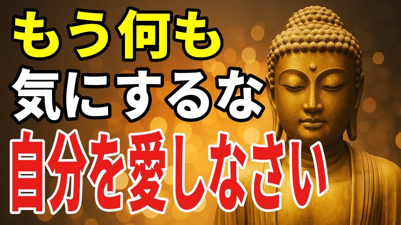 怒りも悲しみも全部愛していい──“揺れない心”の育て方【ブッダの教え】