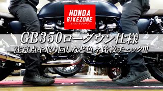 【GB350のローダウン仕様】足つきだけでなく、取り回しや注意点などをチェック！HONDA BIKE ZONE / ホンダバイクゾーン