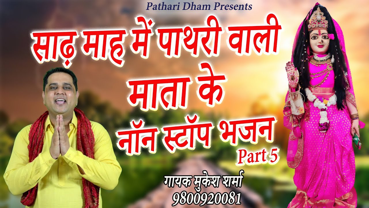 साढ़ माह में पाथरी वाली माता के नॉन स्टॉप भजन Part 5 || मुकेश शर्मा || माँ पाथरी वाली का आशीर्वाद