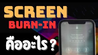 SCREEN BURN-IN คืออะไร | สาเหตุ วิธีเลี่ยงเเละวิธีเเก้ปัญหา