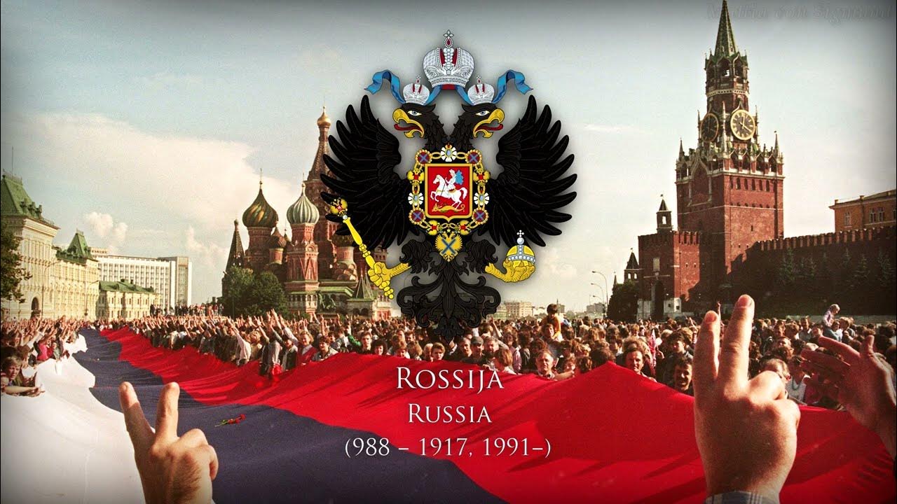 Патриотический гимн россии. Anthem of Russia. National Anthem of Russia [1991-2000] - "патриотическая песня". Сибирский патриотизм.