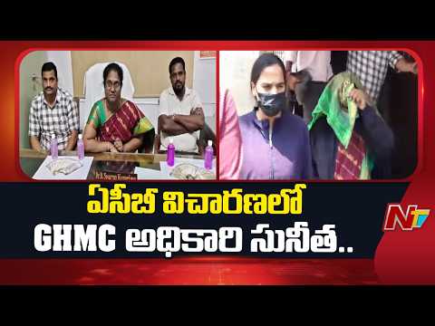 ఏసీబీ విచారణలో GHMC అధికారి తులసిరామ్ సునీత | ACB Raids | GHMC | NTV Telugu - NTVTELUGU