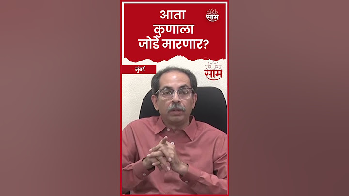 Uddhav Thackeray यांचा Eknath Shinde यांना खोचक टोला
