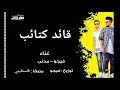 مهرجان قائد كتائب غناء فيجو و مدني توزيع فلسطيني و جلبه 2019 مهرجان قائد كتائب غناء فيجو و مدني توزيع فلسطيني و جلبه 2019