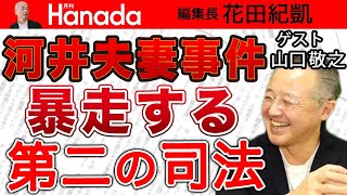 【山口敬之】河合夫妻事件であらためて表面化！検察と裁判所への不信そして〝第二の司法〟メディアと国民による〝粗探しと人格否定〟｜花田紀凱[月刊Hanada]編集長の『週刊誌欠席裁判』