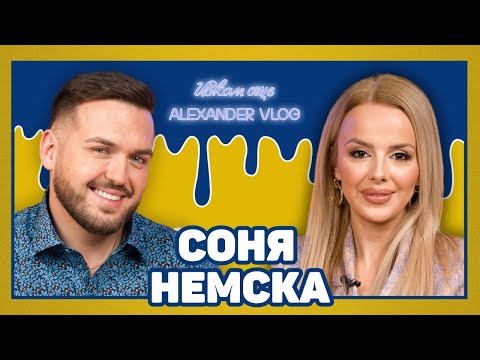 СОНЯ НЕМСКА Най големите грешки са след влюбване I ИСКАМ ОЩЕ PlanetaOfficial