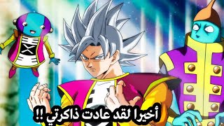 صدمة زينو ساما بعدما إكتشف ان غوكو هو ملك الأكوان الحقيقي ، عودة ذاكرة كاكاروت ، انمي دراغون بول 🔥