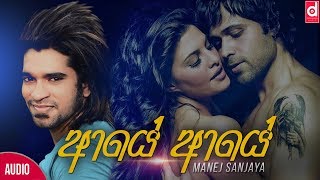 Aye Aye (ලංවෙන්න කලියෙන්) - Manej Sanjaya