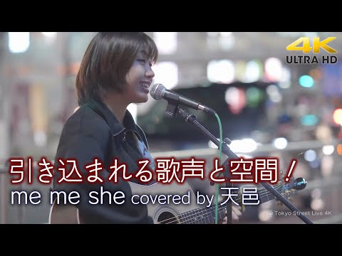 【 歌うま 】引き込まれる歌声と空間！ me me she / RADWIMPS（cover）  " 天邑 "  新宿路上ライブ 4K動画