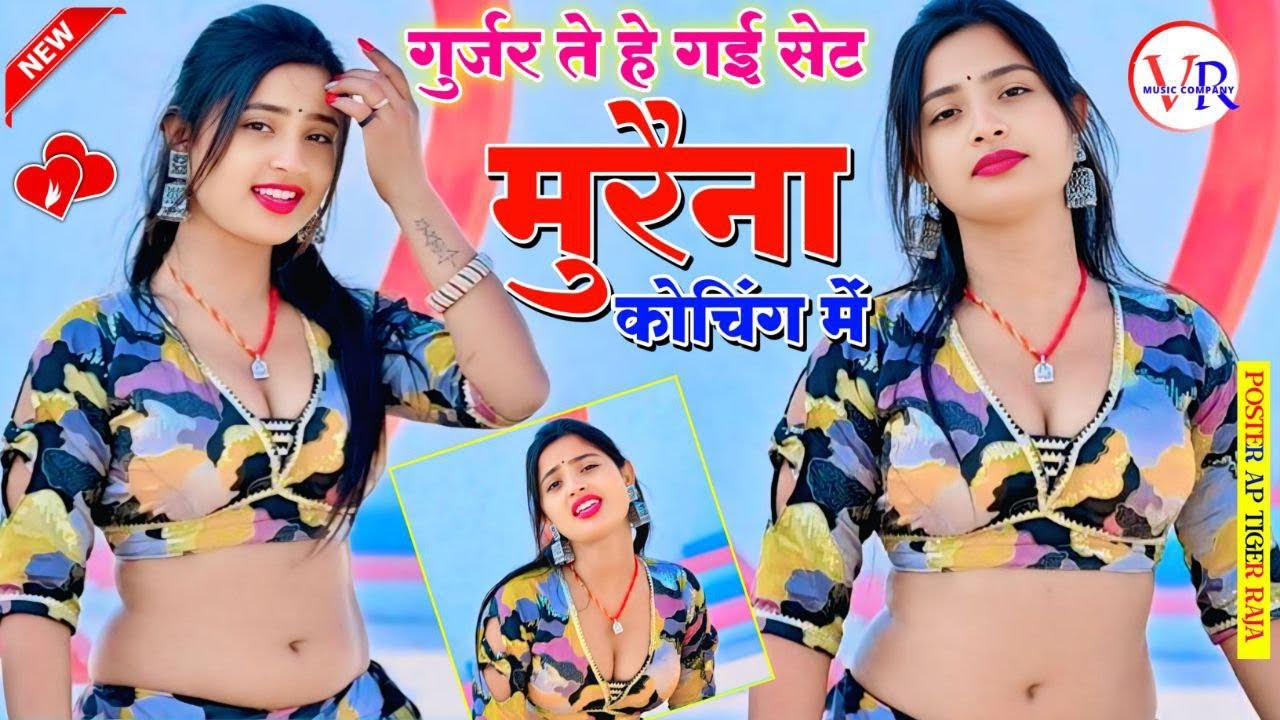 गुर्जर के ते हे गई💔सेट मुरैना कोचिंग में | Neeraj Gurjar Ke Rasiya | NEW RASIYA 2025 | रसिया