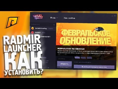КАК СКАЧАТЬ RADMIR ЛАУНЧЕР? ПРАВИЛЬНАЯ УСТАНОВКА RADMIR GAMES!