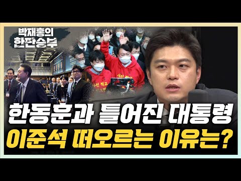 <strong>김용태</strong> &amp;quot;의대증원 유예안 흘리기, 尹 대선 전 이준석 갈등 떠올라&amp;quot; 김한규 “20년 지기와도 갈등해결 못하는 한동훈, 조정의 정치 어떻게?” [한판승부]