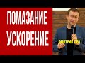 Дмитрий Лео. Помазание ускорения, когда и как действует