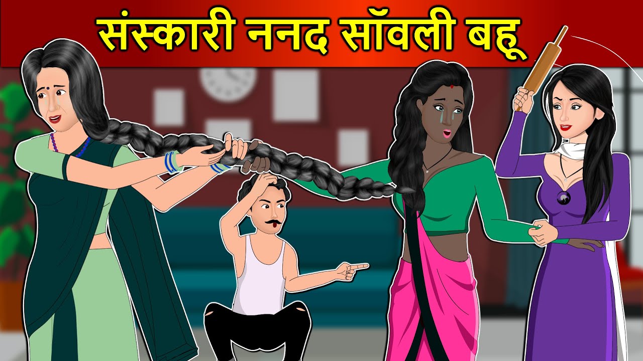 Kahani संस्कारी ननद सांवली बहू: Saas Bahu Stories in Hindi | Hindi Kahaniya | Moral Stories | KGGK