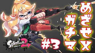 【スプラトゥーン2】Ｘ目指して #3【にじさんじ/東堂コハク】