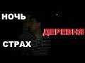 НОЧЬ В ДЕРЕВНЕ!Выстрелы.Фонари не горят.Собаки лают.ДОРОГИ НЕ ЧИНЯТ!