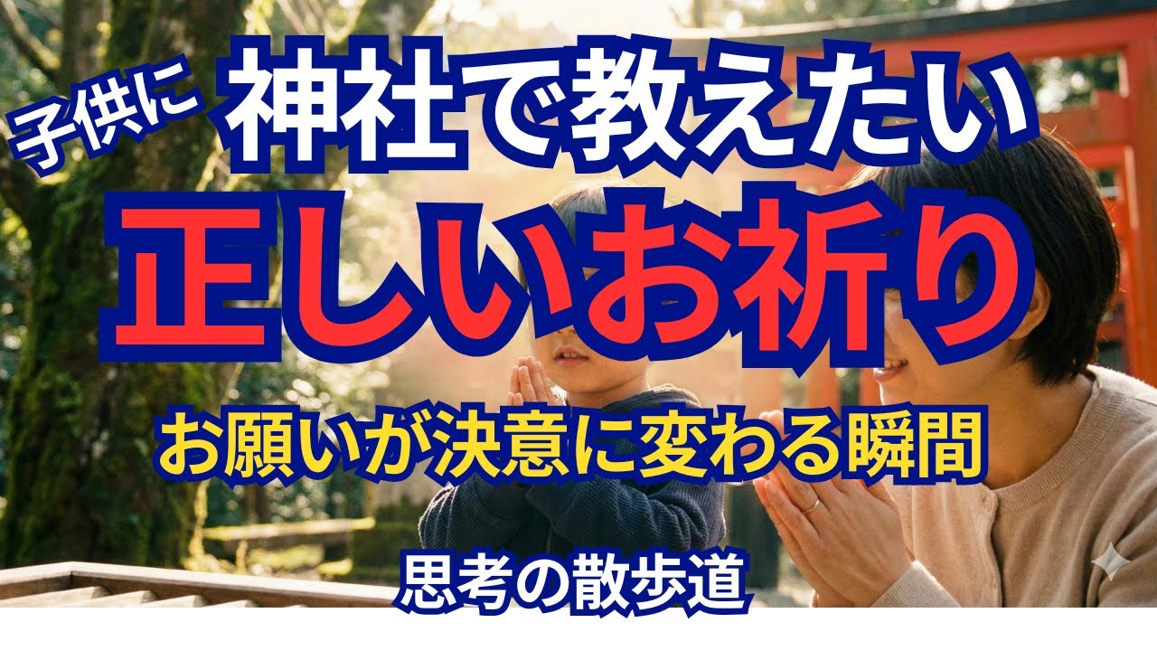 【絶対見て】子供の「お願い」が「決意」に変わる！神社で教えたい“正しいお祈り”の魔法