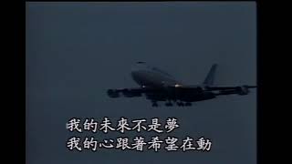 張雨生【我的未來不是夢】♪ 經典歌曲 ♪