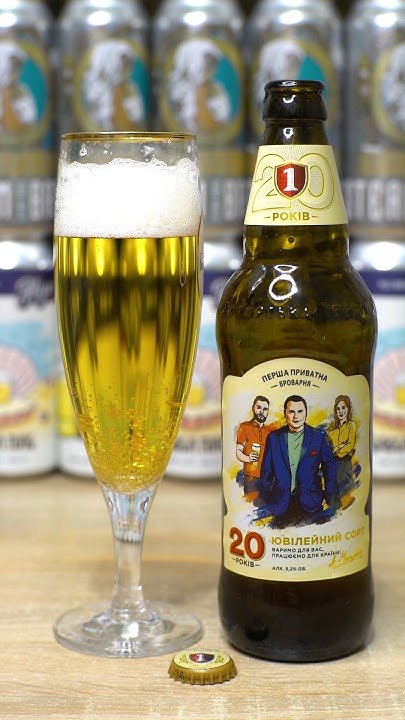 Перша Приватна Броварня відзначає 20 років. Ювілейне пиво #beerfriday # ...