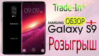 Samsung Galaxy S 9\9+ Trade-In* Розыгрыш камеры EKEN H9R