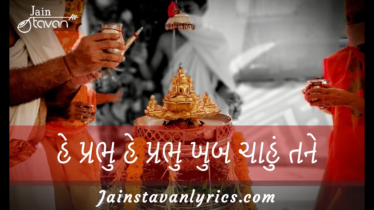 He Prabhu He Prabhu Khub Chahu       Jain Stavan Lyrics  Darshan Shah   Ahmedabad