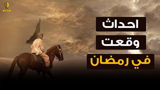 الاحداث التاريخية الكبرى التي حدثت في شهر رمضان | غزوات وانتصارات عظمي