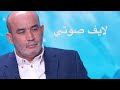 Zitout Is Live الخميس 16 10 2025 لايف صوتي بدون صورة 