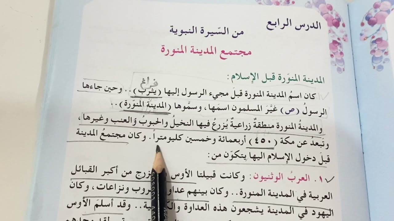 من السيرة النبوية مجتمع المدينه المنورة ص ٣٣ اسلامية الصف الخامس الابتدائي شرح مع حل المناقشة ص٣٥