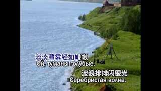 俄罗斯民歌 《伏尔加流水深沉浩荡》 - "Волга реченька глубока" - 中文版