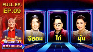 โจ๊กตัดโจ๊ก ต้นฉบับสลับเพลง (รำไพ แสงทอง - สาวแย้ เจติยา) | EP.09 | 17 ก.ค.65 Full EP.