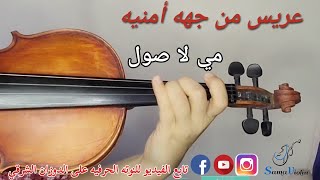 إتعلم تعزف موسيقى فيلم عريس من جهه أمنية ❤️🎻 نوته حرفيه للمبتدئين 🎶🎻 صولفيج بطىء 💥