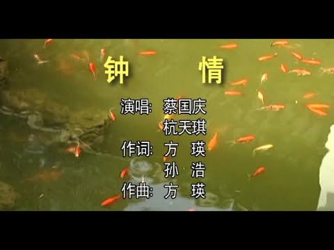 蔡国庆，杭天琪 - 钟情