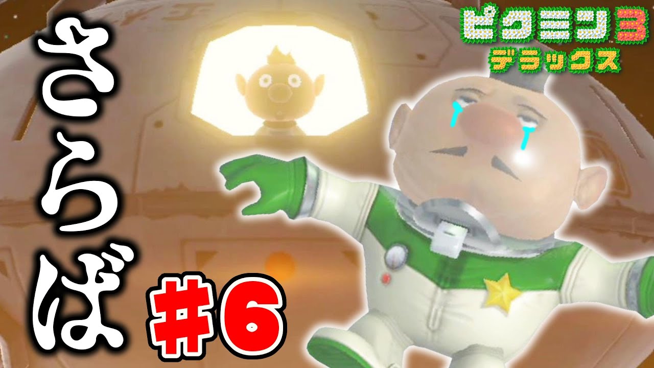 Pikmin 3 Deluxe] Farewell, Captain. - YouTube