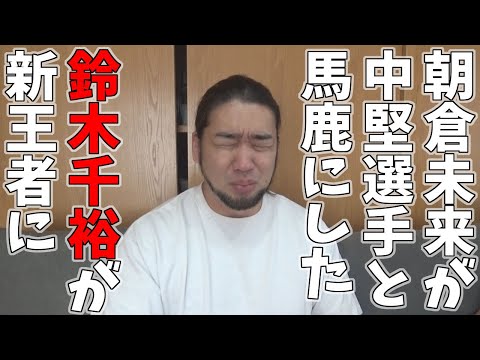 鈴木千裕が新チャンピオンに！中堅と馬鹿にした未来よどう思う？