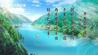 1 早发白帝城--米小圈动画古诗