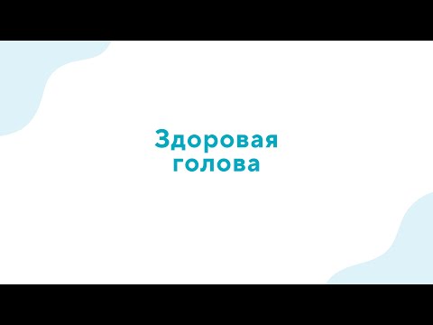 Вебинар Здоровая голова" - 24.02.23