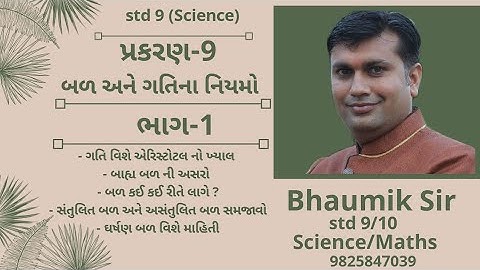 Std-9|Sci.| Ch-9|બળ અને ગતિના નિયમ |PART-1
