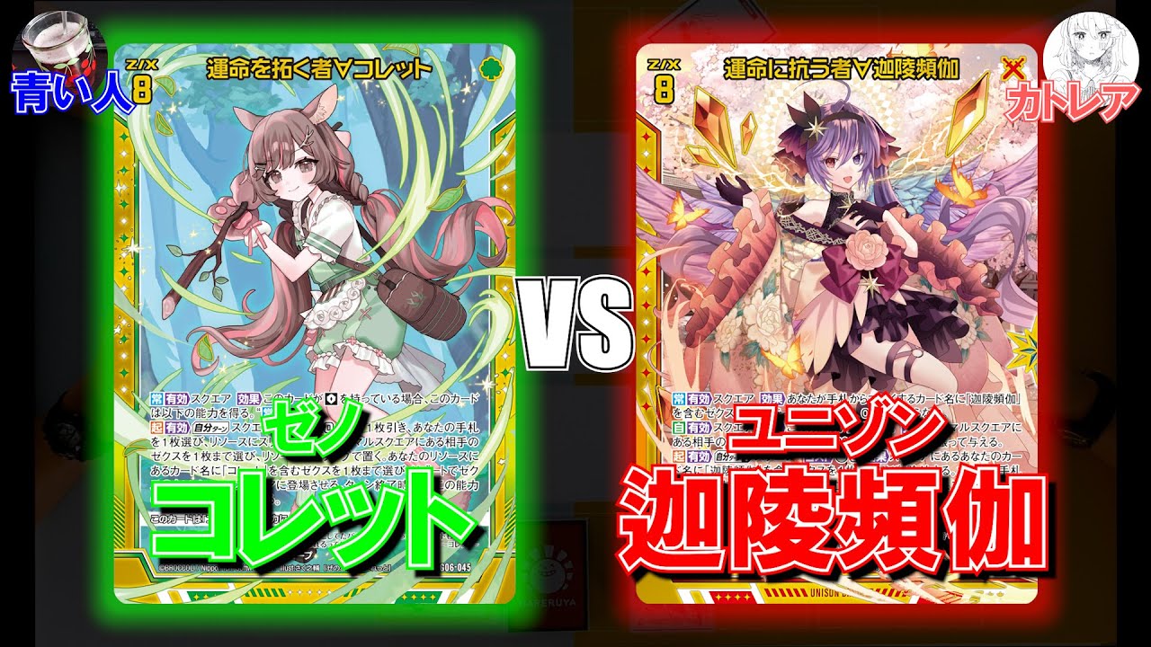 Z/X】不憫すぎるコレットとくるしい迦陵頻伽【ZoGXゼクス対戦】 - YouTube