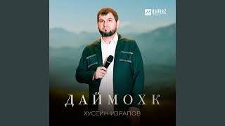 Даймохк - Хусейн Израпов