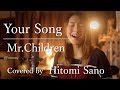【ピアノver.】Your Song / Mr.Children -フル歌詞- Covered by 佐野仁美